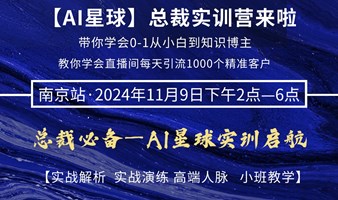 AI引爆营销总裁变现实战营