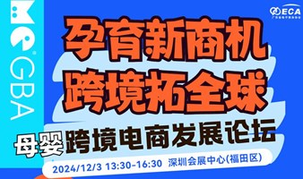 “孕育新商机 · 跨境拓全球”母婴跨境电商发展论坛