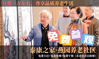 燕园@泰康之家养老社区幸福有约分享会