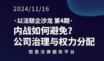 以法联企·沙龙·内战如何避免，公司治理与权力分配