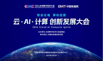 2024云·AI·计算 创新发展大会