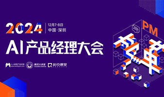 2024AI产品经理大会