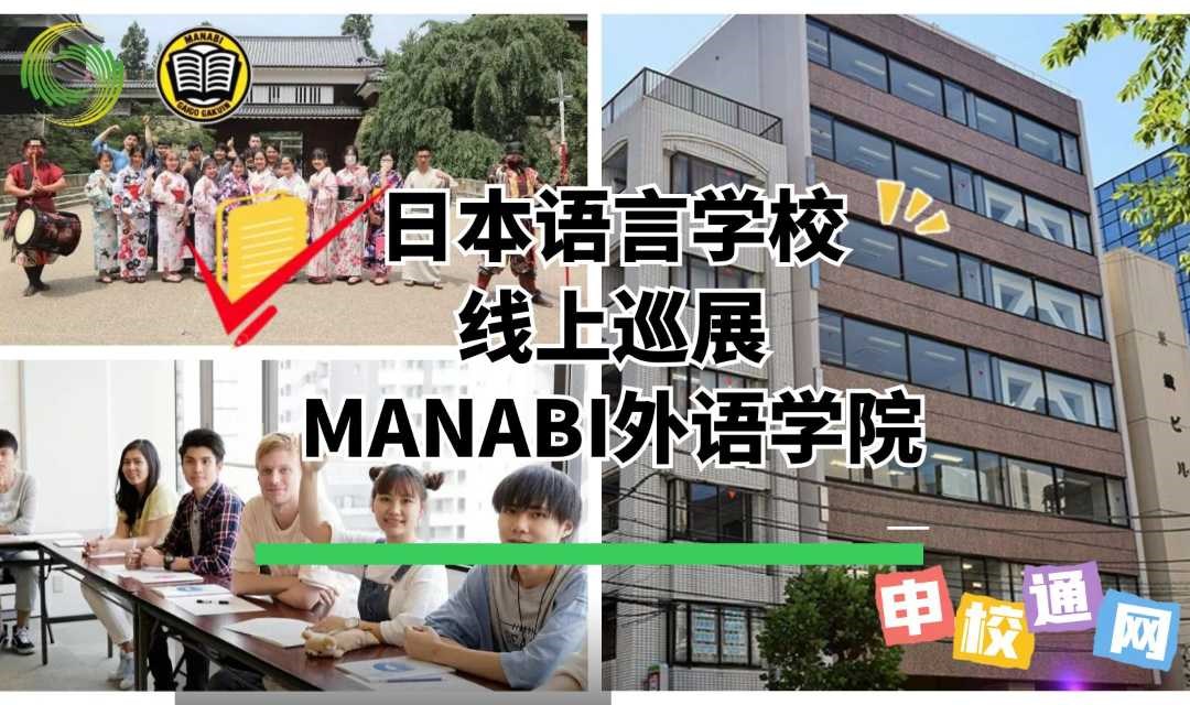 MANABI外语学院-申校通日本留学语言学校培训巡展