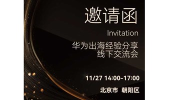 华为出海经验分享线下交流会