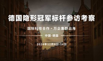 百团千企 抱团出海---德国隐形冠军标杆参访考察