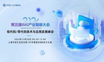 ISIG-低代码/零代码技术与应用发展峰会