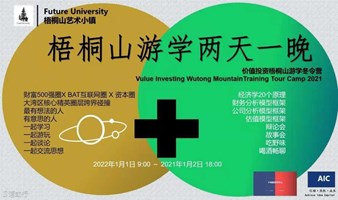 2024 价值投资梧桐山游学冬令营——财富500强圈 X BAT互联网圈 X 资本圈