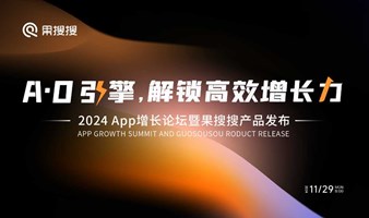 AO引擎，解锁高效增长力——2024App增长论坛暨果搜搜产品发布