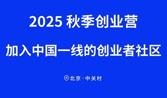 2025秋季创业营-加入中国一线的创业者社区