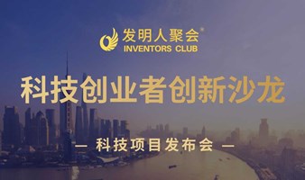 科技成果转化沙龙2024企业与研发机构互动交流活动