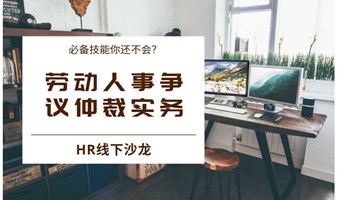 11月23日HR线下沙龙丨劳动人事争议仲裁实务