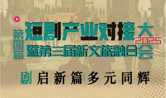 第四届短剧产业对接大会2025/3/12上海