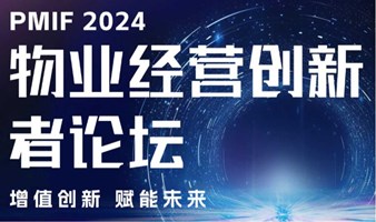 2024物业经营创新者论坛：共探物业行业增值服务新趋势，引领行业智慧升级！