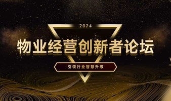 2024物业经营创新者论坛