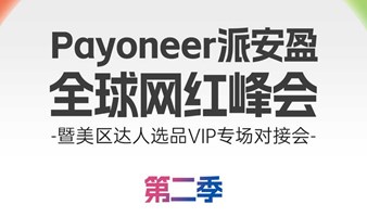 Payoneer派安盈 全球网红峰会 -暨美区达人选品VIP专场对接会-