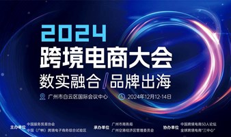 2024跨境电商大会