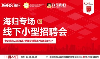 JOBS海归-线下小型招聘会（海归专场）