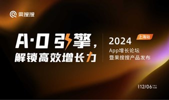 上海站｜AO引擎，解锁高效增长力——2024App增长论坛暨果搜搜产品发布