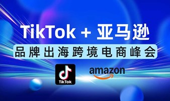 TikTok官方+Amazon专家-TikTok亿级卖家-品牌出海跨境电商公开课-南京站