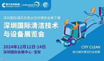 2024深圳国际清洁技术与设备展-为酒店、物业、保洁、地产、商业中心等提供一站式解决方案