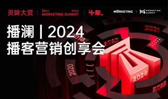 播澜｜2024播客营销创享会-灵眸大赏