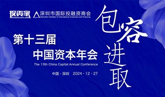 第十三届中国资本年会