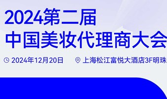 2024第二届中国美妆代理商大会