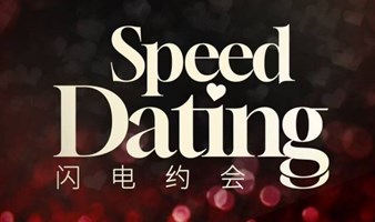 Speed Dating-闪电约会