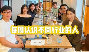 每周认识不同行业的人【多渠道发布已成团】