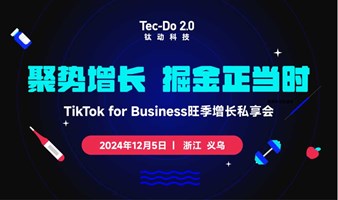 TikTok for Business旺季增长私享会