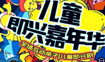 【成都】【首演半价】笑古里沉浸式互动儿童剧《戏精的诞生》儿童即兴嘉年华|我是小演员|儿童版一年一度大赛演出