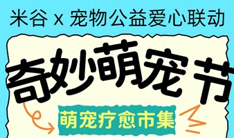 米谷|萌宠公益派对：与毛球们一起狂欢