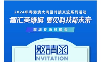 2024年粤港澳大湾区对接交流活动-深圳专场对接会