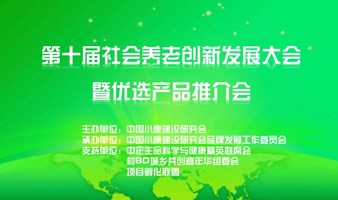 第十届社会养老创新发展大会会前项目遴选会议