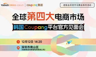 全球第四大电商市场-韩国Coupang平台官方见面会