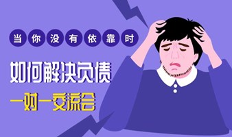 当你没有依靠时如何解决负债——一对一交流会