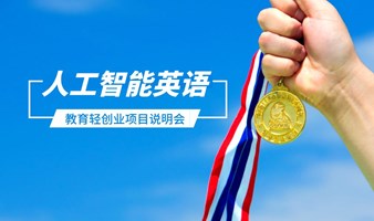 人工智能教育轻创业项目说明会