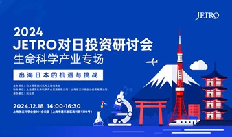 2024JETRO对日投资研讨会（生命科学产业专场）