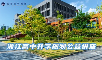 浙江高中升学规划公益讲座