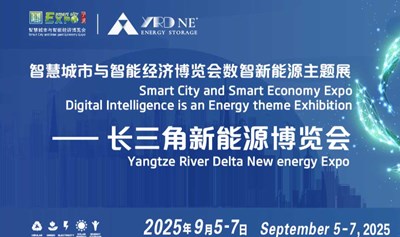 2025宁波长三角新能源博览会-第十五届智慧城市与智能经济博览会数智新能源主题展