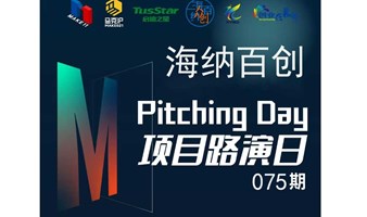 海纳百创—Pitching Day075期 | 线下初创项目路演