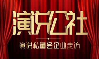 【演说私董会】汇聚精英，共赢未来