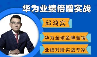 华为业绩倍增实战课程【邱鸿宾】