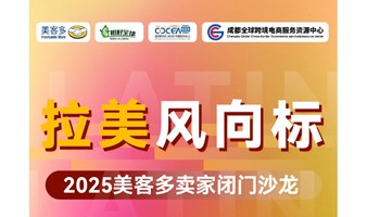 拉美风向标·2025美客多卖家闭门沙龙