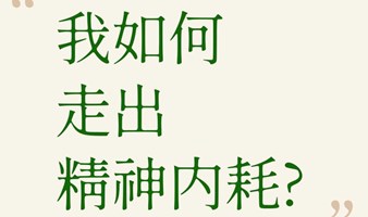 我如何走出精神内耗？｜自我内在探索研究会体验课