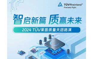 TUV 莱茵2024质量天团路演-北京站，共探质量全域管理新境界！