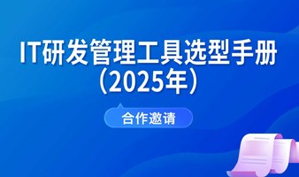 【合作邀请】2025年《IT研发管理工具选型手册》征集