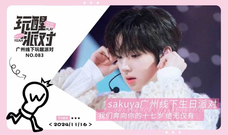 11/16 玩醒派对-沙面店 | 2024年sakuya广州线下生日应援