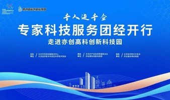 千人进千企”专家科技服务团经开行——走进亦创高科创新科技园