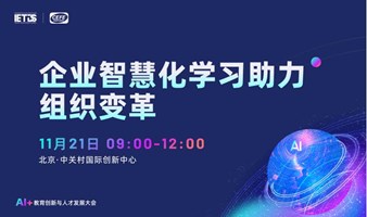 AI+教育创新与人才发展大会-组织变革分论坛